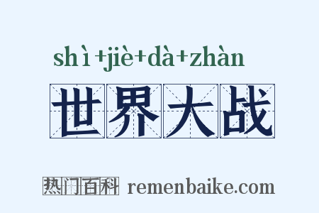 世界大战是什么意思的图片